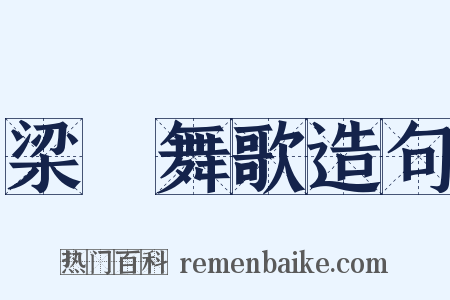 梁鞞舞歌造句是什么意思的图片